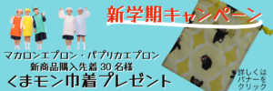 キャンペーンバナー